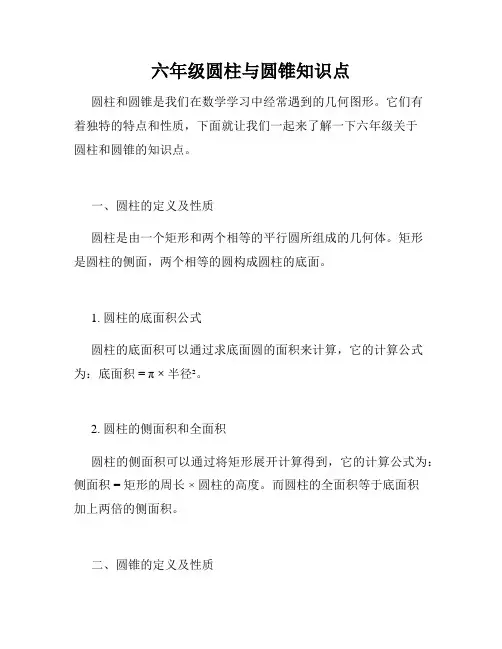 六年级圆柱与圆锥知识点