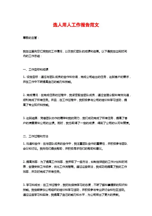 选人用人工作报告范文