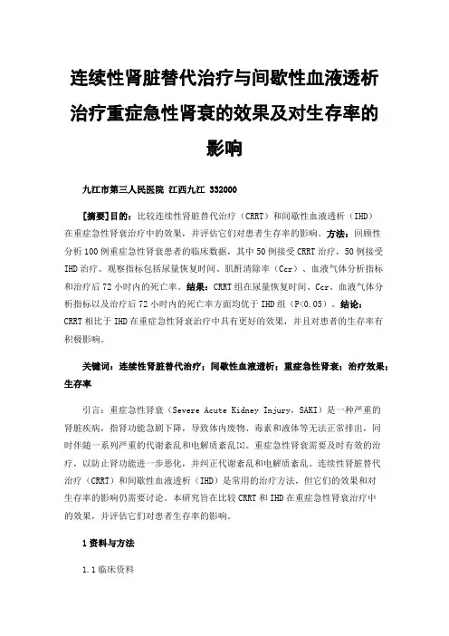 连续性肾脏替代治疗与间歇性血液透析治疗重症急性肾衰的效果及对生存率的影响