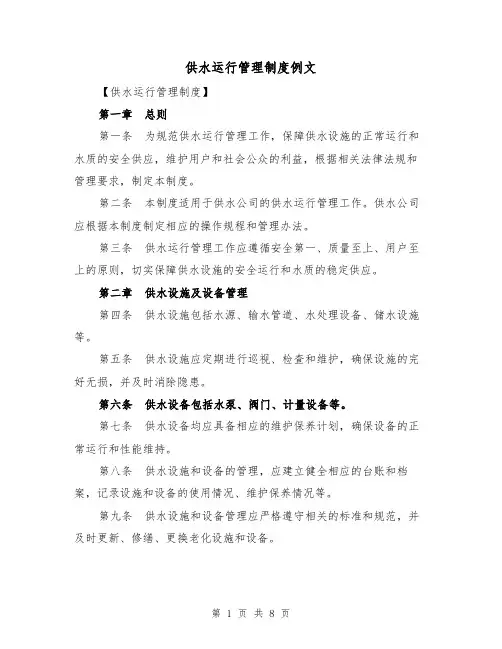供水运行管理制度例文（三篇）