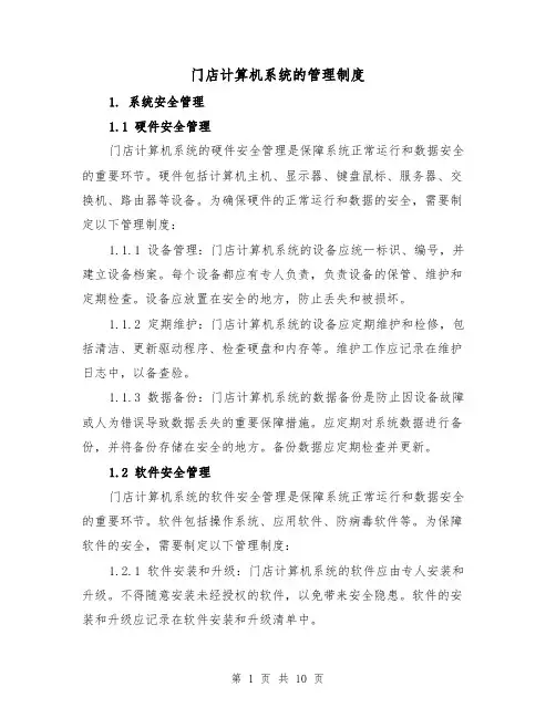 门店计算机系统的管理制度（四篇）
