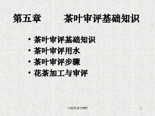 第五章茶叶品质评定基础知识PPT课件