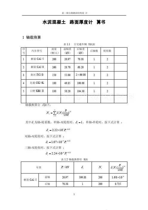 二级公路水泥混凝土路面厚度计算书（例题）