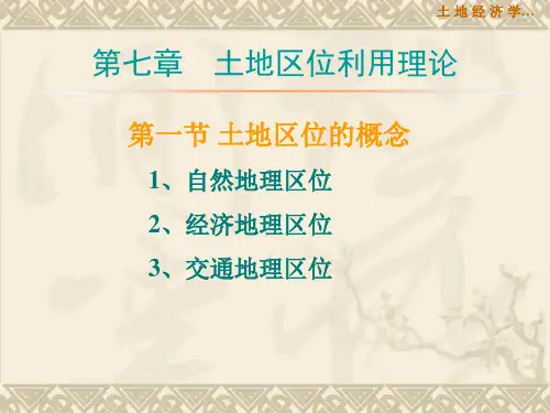 第七章 土地区位利用理论.