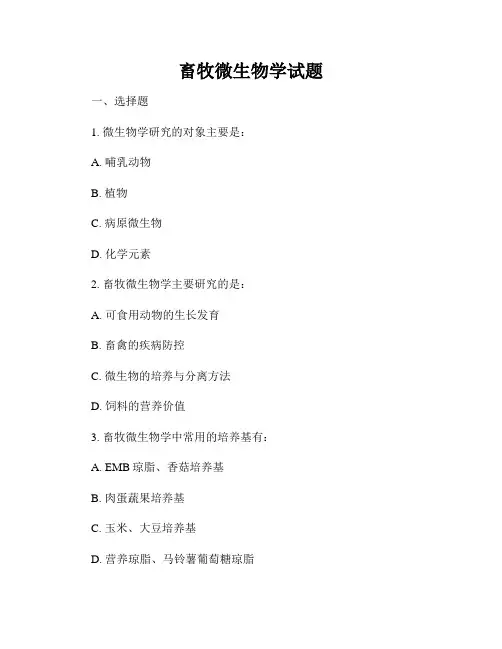 畜牧微生物学试题