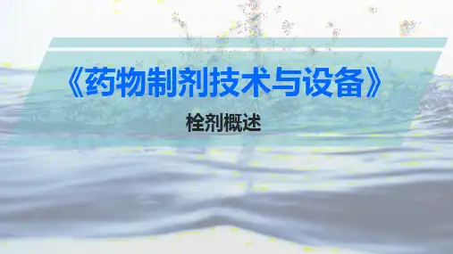 栓剂(药物制剂课件)