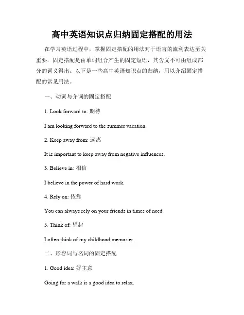 高中英语知识点归纳固定搭配的用法