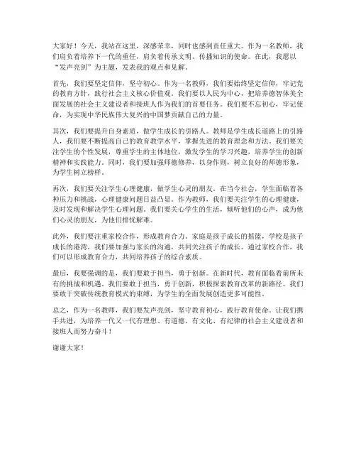 发声亮剑发言稿范文教师