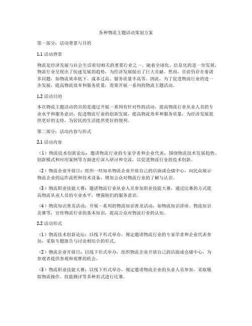 各种物流主题活动策划方案