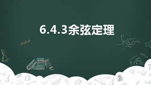 数学人教A版必修第二册6.4.3余弦定理课件