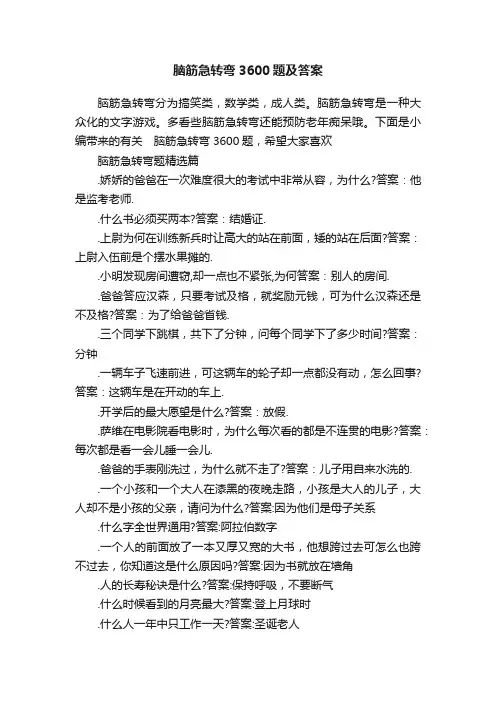 脑筋急转弯3600题及答案