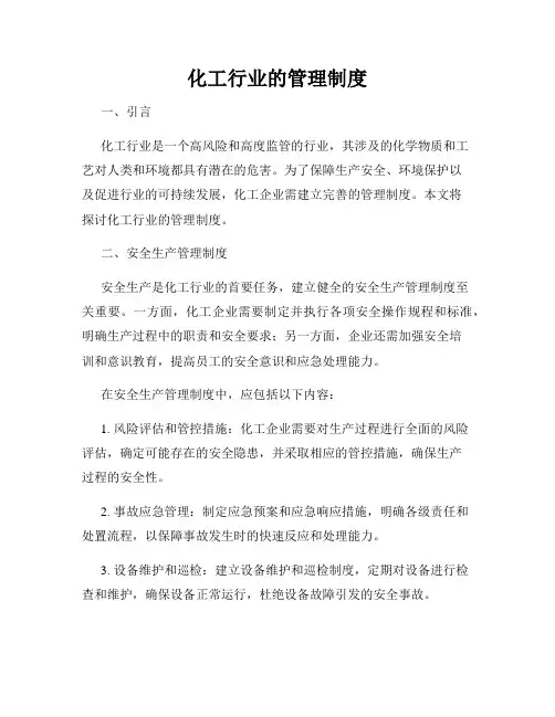 化工行业的管理制度