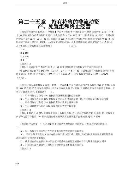 2019会计考试：第15讲_持有待售的非流动资产、处置组和终止经营