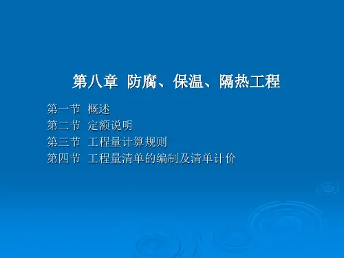 第八章__防腐、保温、隔热工程(建筑工程概预算)