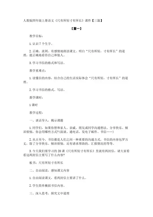 人教版四年级上册语文《尺有所短寸有所长》课件【三篇】