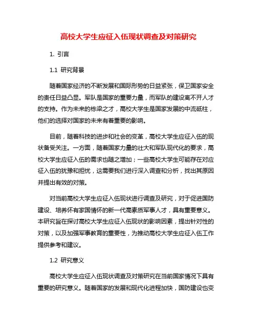 高校大学生应征入伍现状调查及对策研究