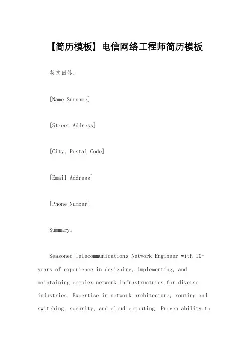 【简历模板】电信网络工程师简历模板