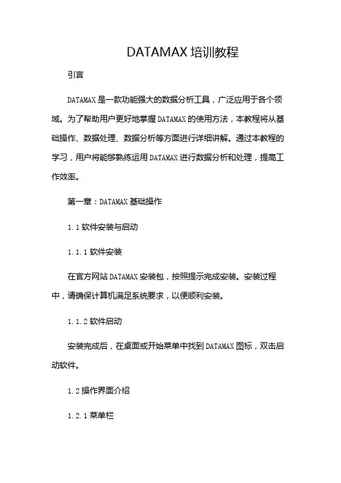 DATAMAX培训教程