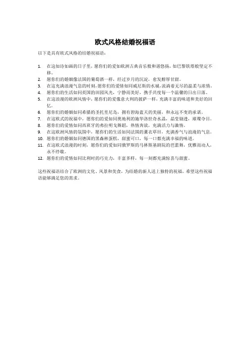 欧式风格结婚祝福语