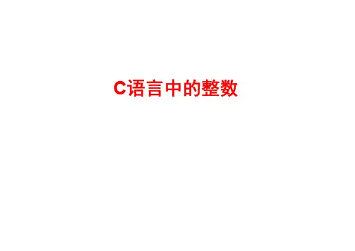 C语言中的整数