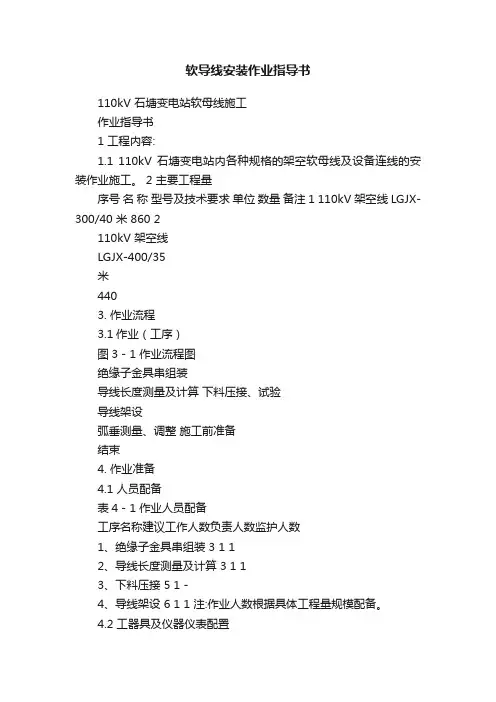 软导线安装作业指导书
