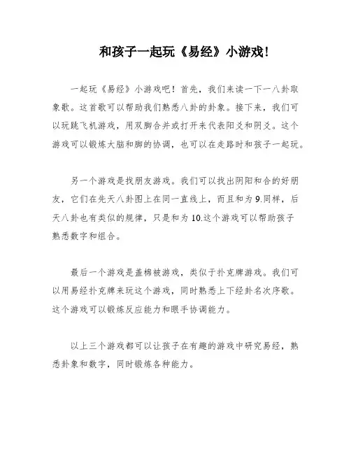 和孩子一起玩《易经》小游戏!