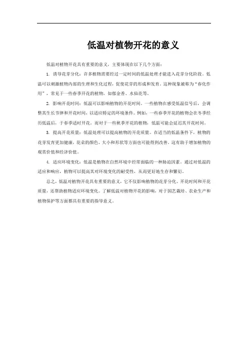低温对植物开花的意义