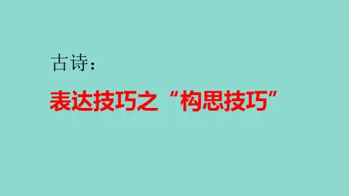 2023届高考语文复习：古代诗歌之赏析构思技巧