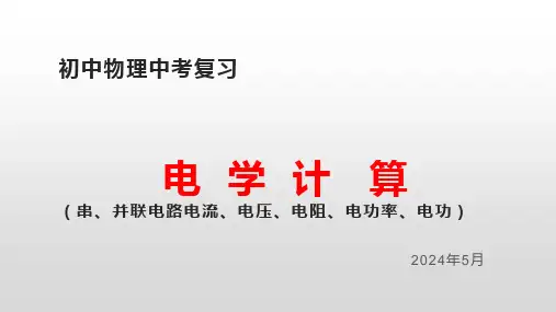2025年中考物理复习：电学计算+课件