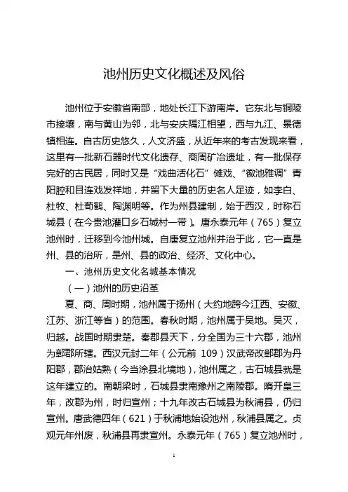 池州历史文化概述及风俗