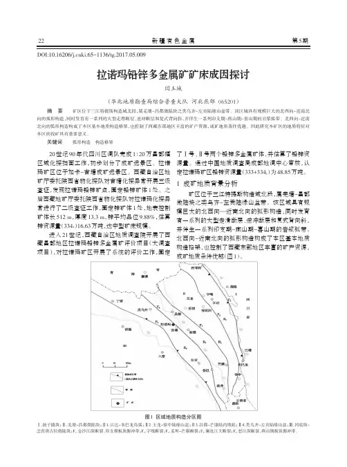拉诺玛铅锌多金属矿矿床成因探讨
