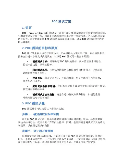 poc测试方案