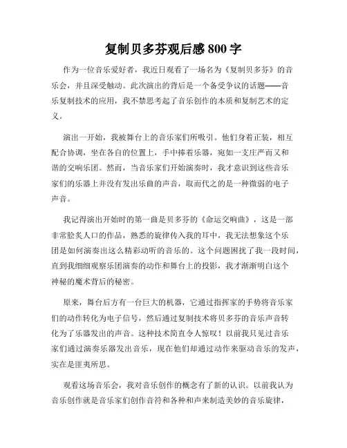 复制贝多芬观后感800字