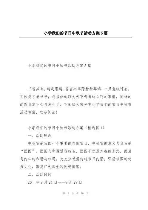 小学我们的节日中秋节活动方案5篇