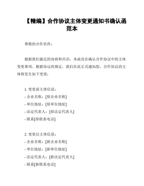 【精编】合作协议主体变更通知书确认函范本