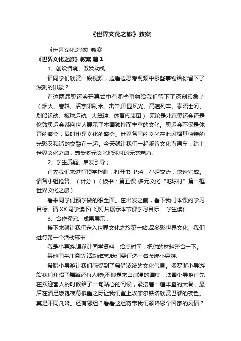《世界文化之旅》教案