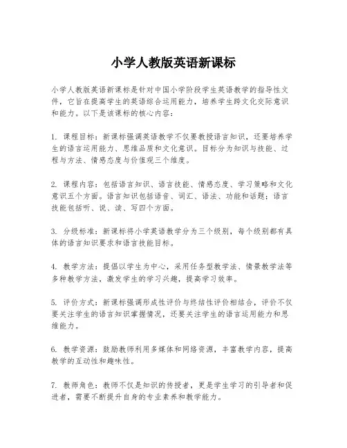 小学人教版英语新课标