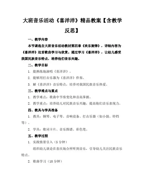 大班音乐活动《喜洋洋》精品教案【含教学反思】