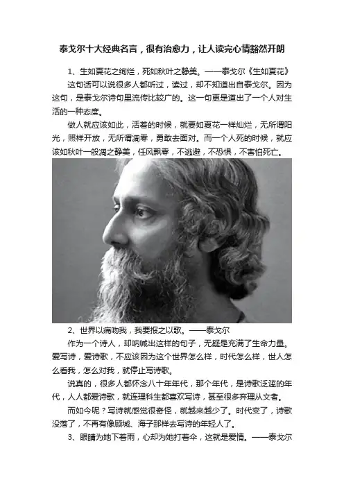 泰戈尔十大经典名言，很有治愈力，让人读完心情豁然开朗