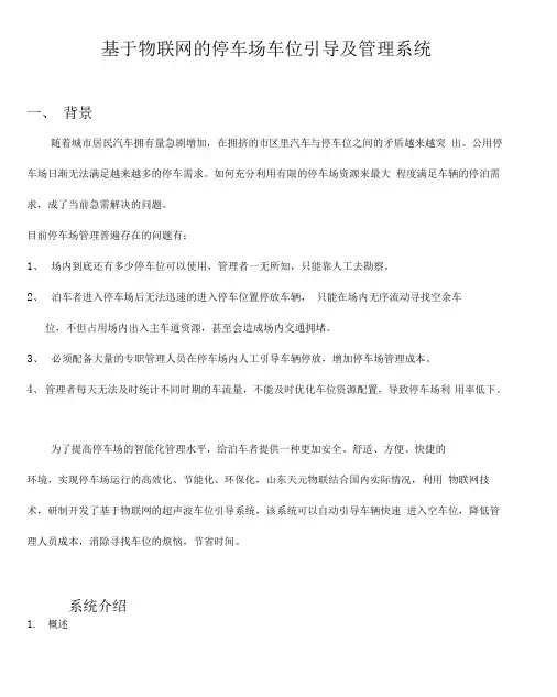 基于物联网的停车场车位引导及管理系统