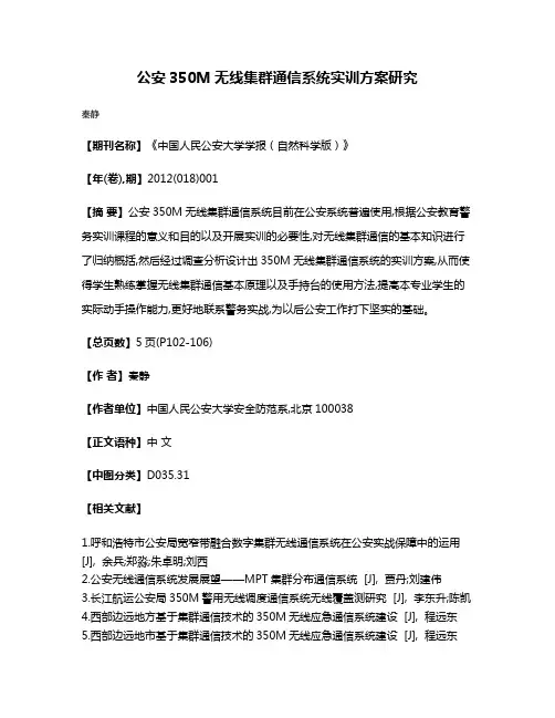 公安350M无线集群通信系统实训方案研究