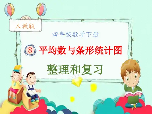 人教版四年级数学下册第八单元平均数与条形统计图整理和复习
