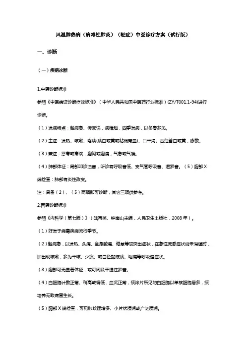 风温肺热病(病毒性肺炎)(轻症)中医诊疗方案(试行版)
