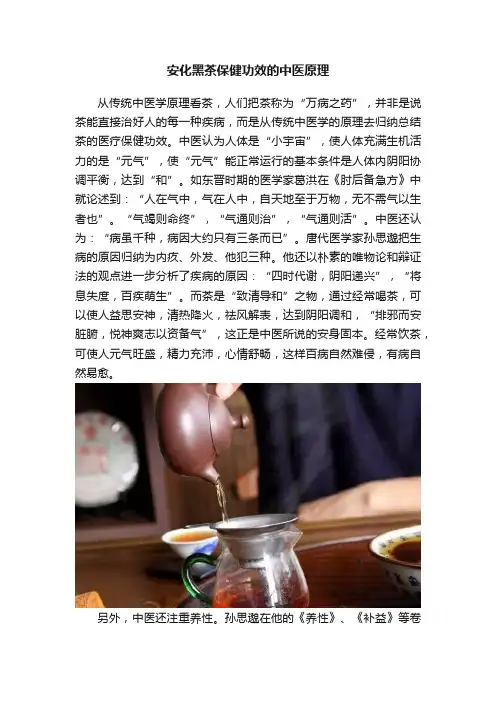 安化黑茶保健功效的中医原理