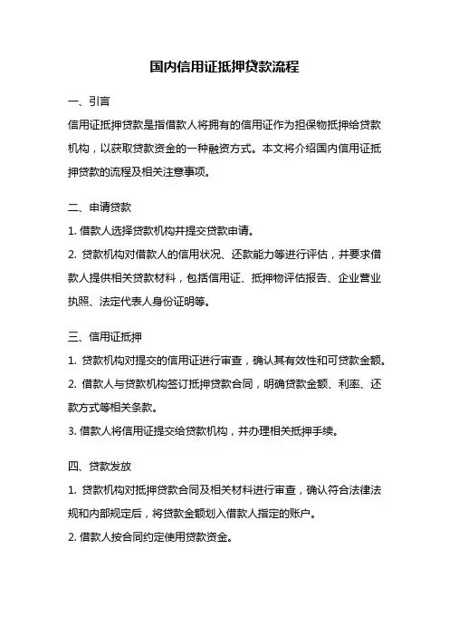 国内信用证抵押贷款流程