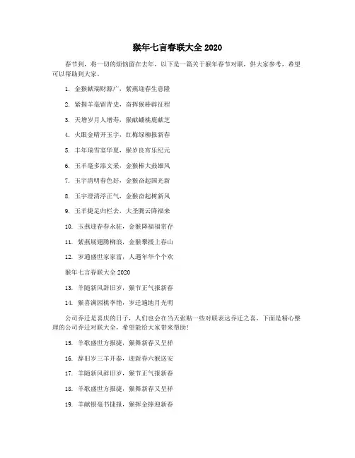 猴年七言春联大全2020