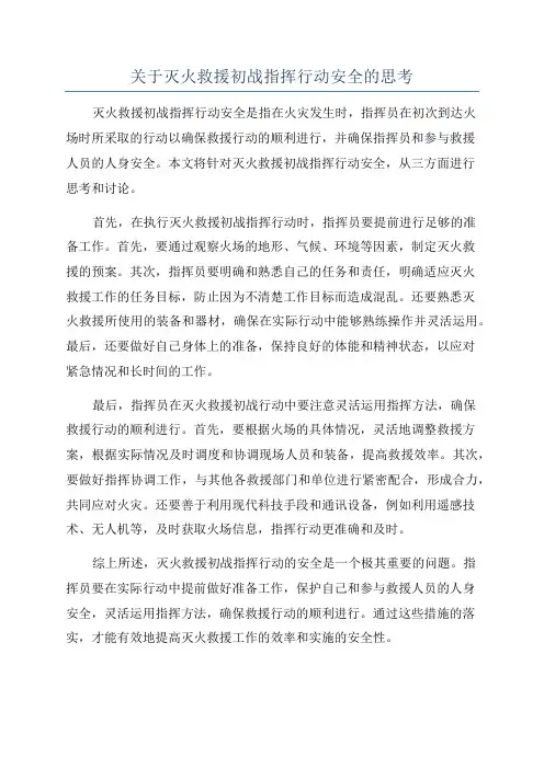 关于灭火救援初战指挥行动安全的思考