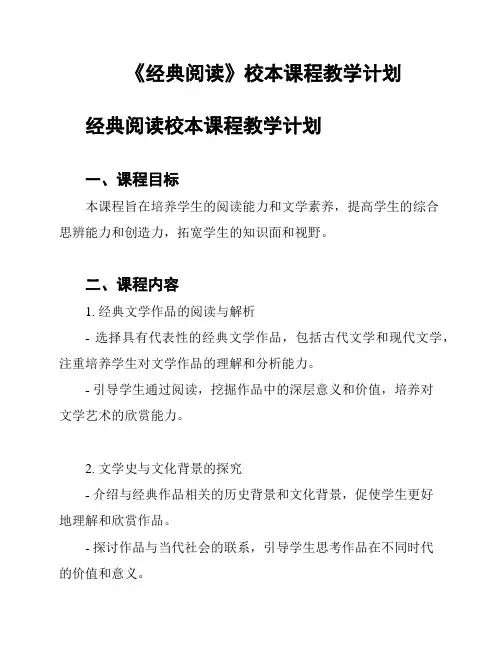 《经典阅读》校本课程教学计划