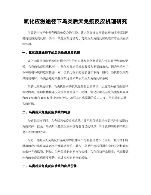 氧化应激途径下鸟类后天免疫反应机理研究