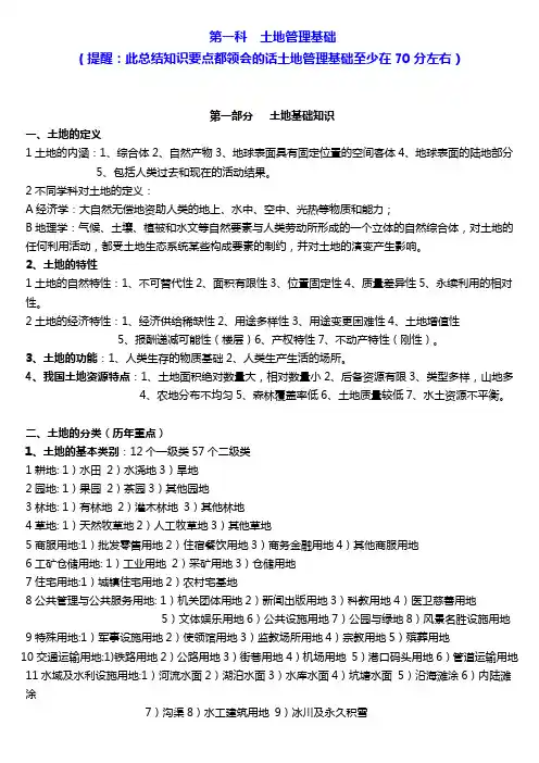 土地管理基础土地估价师考试要点经典总结第一科土地管理基础